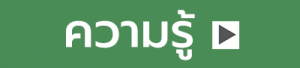 ความรู้สำหรับนักกอล์ฟ
