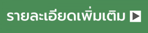 รายละเอียดเพิ่มเติม