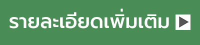 รายละเอียดเพิ่มเติม