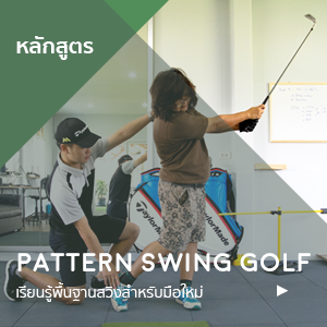หลักสูตร Pattern Swing