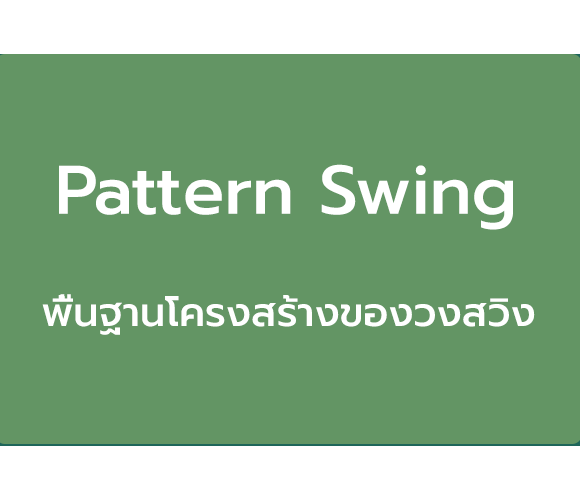 pattern-swing-course