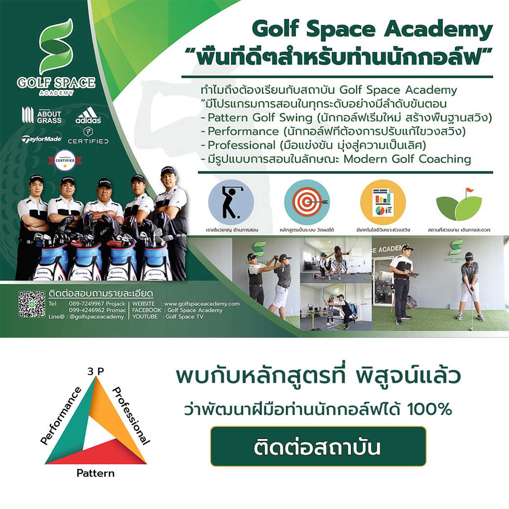 ติดต่อสถาบัน GOLF SPACE ACADEMY